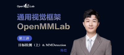 【通用视觉框架 OpenMMLab 字幕版】第三讲 目标检测 & MMDetection（上）—陈恺博士