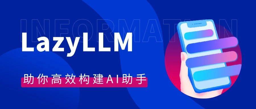 精彩回顾 | 2025,与LazyLLM一起加速技术开发!