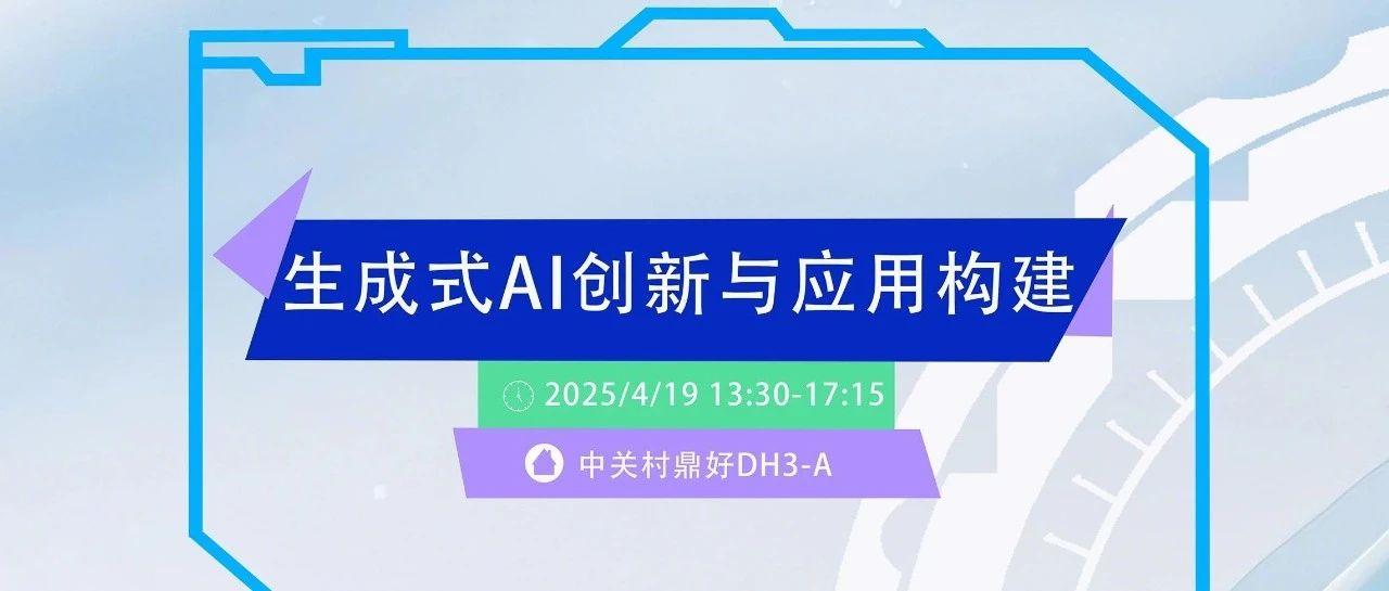 活动预告 | LazyLLM如何助力AI开发跃迁?【生成式AI创新与应用构建】沙龙等你来!