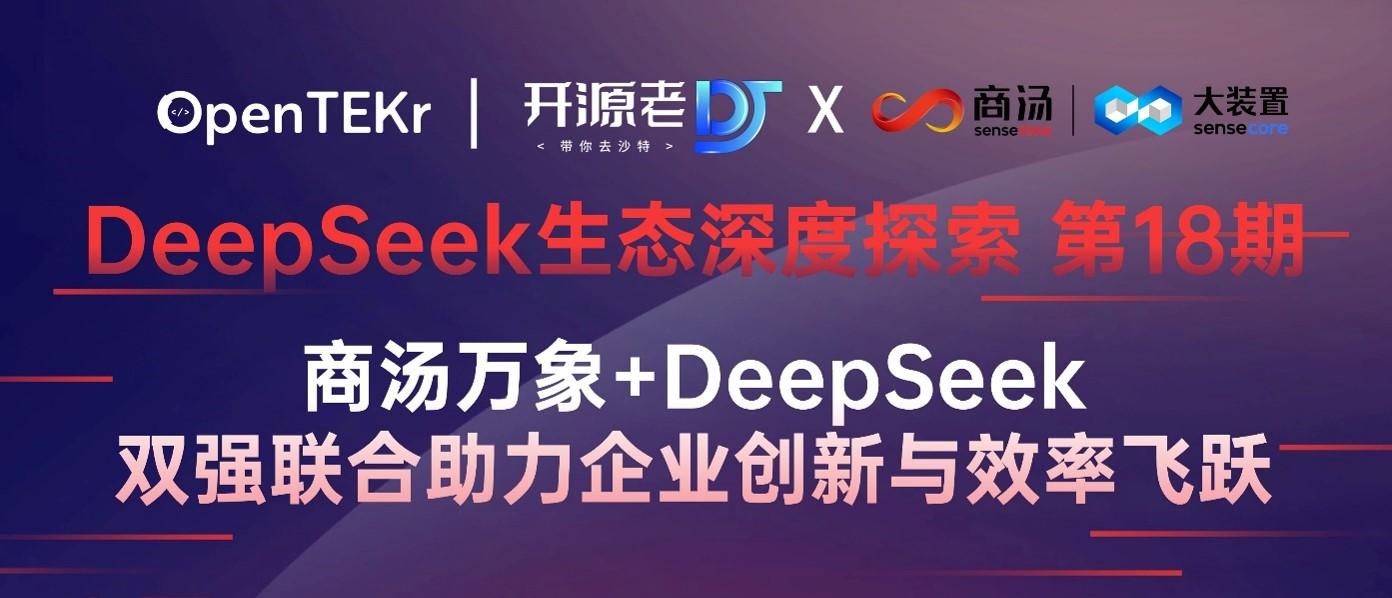 直播预告|商汤万象+DeepSeek,双强联合助力企业创新与效率飞跃