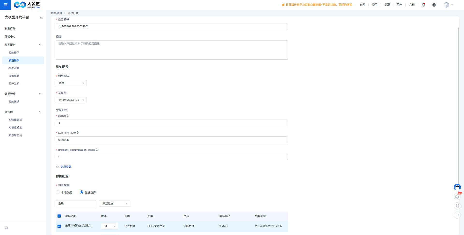 创建模型精调任务.png
