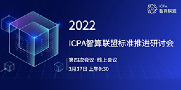 ICPA智算联盟第四次标准推进研讨会
