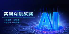 AAAI 2023实用AI挑战赛：打通学术与落地的桥梁